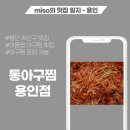 이동읍 천리 아구찜 맛집 통아구찜 용인점 후기