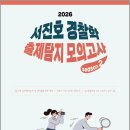 2026 서진호 경찰학 출제탐지 모의고사 시즌2(출탐모)/서진호/마이패스북스 이미지