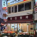 영진청과 - 여수시 죽림중앙로 13-30 | 영진청과