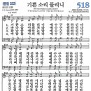 새찬송가 518장 - 기쁜 소리 들리니 [다니엘 새찬송가 전집 11] 이미지