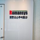 로만시스주식회사