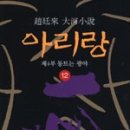 허탁농장 | 아리랑(조정래)