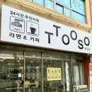 또오소무인카페