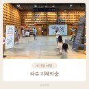 이마트24 파주출판도시점 | 파주 지혜의숲 아이와 가볼만한곳 무료 실내 나들이 주차 카페 후기