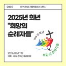 2025년 희년 &#34;희망의 순례자들&#34; 이미지