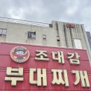 경기도 수원시 팔달구 인계로166번길 16-7 (인계동) | 수원 인계동 맛집 조대감부대찌개 밥집 내돈내산 후기 (주차장, 예약)