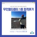 [시흥드론학원 새빛드론 2월 교육생 후기] 20대 취준생 무인멀티콥터 1종 합격후기