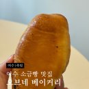 죽림 | 여수 죽림카페 오브네 베이커리 현지인 후기 (소금빵 맛집)
