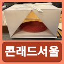 케이소프트 | 여의도 호텔 케이크 콘래드서울 플레임즈 로비라운지 내돈내산 후기