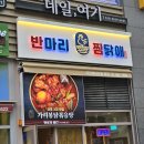 반마리찜닭애반찜 - 금천구 남부순환로110길 31 | [가디 맛집] 디지털단지오거리 닭볶음탕 맛집으로 유명한 반마리찜닭애 반찜 가산테라타워본점 후기