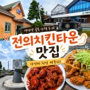 세종시 역사 발자취 따라가기 | 세종 전의치킨타운 맛집 | 전의역 골목 산책 후 가성비 치킨 마무리