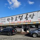 고렴 | 평택에서 가장 맛있는 곰탕집 !!(한우고렴곰탕) 정말 간단 후기!!