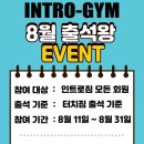 인트로짐 이미지