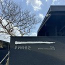 [제주 1일차] 비가와도 행복한 제주도 (미니컨버터블,우진해장국,점스토어,무위의 공간,고등어회)