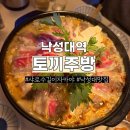 토끼주방1975 | 낙성대이자카야 토끼주방 분위기맛집 샤로수길이자카야 애견동반 가능 솔직 후기