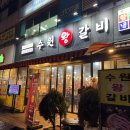 수원왕갈비 1호점 이미지