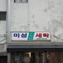 아폴로세탁소 이미지