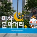 미사문화거리 국민일보