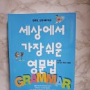 세상에서 가장 쉬운 영문법 Step 2 | 영문법 책 추천 | 세상에서 가장 쉬운 영문법 실제 활용 후기