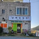 남해밀냉면 - 남해군 화전로96번나길 5 | 남해밀냉면