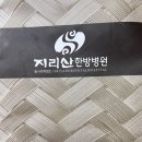 지리산한방병원 이미지
