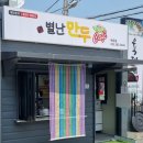 별난만두매곡점
