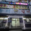 놀터갈비