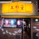 이자카야토끼굴