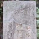 진주 의곡사 한글 비석 이미지