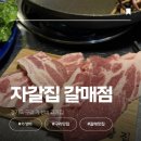 갈매아이파크상가앞 버스정류장 | 가성비 최고 갈매 삼겹살 [자갈집 갈매점] | 시원한 묵사발과 삼겹살 추천 솔직 후기