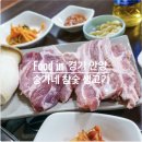 송가네참숯생고기