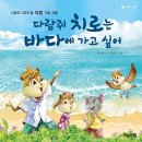 ( 그림책 도서 추천 ) 다람쥐 치로는 바다에 가고 싶어 / 박소명 글 / 신외근 그림 / 하늘우물 출판