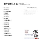 雪中訪友人不遇 설중방우인불우, 이규보(李奎報, 1168-1241) 이미지