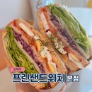 하얀클린 | 봉담 샌드위치 맛집 프린샌드위치 본점 내돈내산 후기