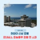 하와이 여행 호텔 르네상스 호놀룰루 호텔 앤 스파 후기