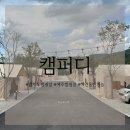캠퍼디 | [경기/여주] 경기도 캠핑장 서울 근교 신상 캠핑장 “캠퍼디” 후기