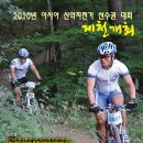 제16회 아시아산악자전거선수권대회및 제2회 제천박달재100키로 대회 확정 이미지