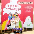 전주미술관 | 전주근교 전북도립미술관 아이스크림 똥 관람후기 (6세, 8세)