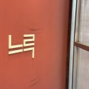 용산-현장-341 | [용산맛집] 파스타뇨끼가 맛있는 "느루 용산점" (위치/주말웨이팅/메뉴/가격/테이블링/콜키지)