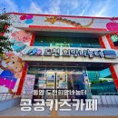 도천동 주민센터 | 통영키즈카페 통영 실내 가볼만한곳 도천희망나눔터