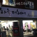 하늘터헤어&에스테틱