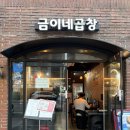 상봉먹자골목) 겉은 바삭 안은 쫄깃한 ‘금이네곱창’ 상봉맛집