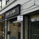 참치는못참치 | 입구샤로수길 맛집] 낙성대 참치 근처에서 1인 오마카세로 즐길 수 있는 곳! 잠 못 드는 참치! 솔직 후기!