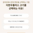 플러스신선식품 | [더한우플러스] 당일 도축 신선한 프리미엄 한우육회 우둔살 200g 택배 후기 혼술 술안주로 딱 좋은...