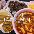 스텔라떡볶이경남창원대방