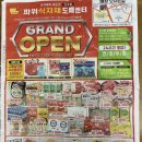파워식자재마트 | 전주 효자동 파워식자재 마트 오픈 정보!!