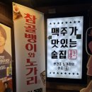 오늘밤 노가리 | 서울종로3가맛집 참골뱅이와노가리 참앤노 내돈내산