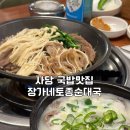 부추순대국 | 사당 국밥 맛집 장가네토종순대국 부추무침이 맛있었던 내돈내산 후기