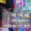 스타게임장 | 부평 엔터파크 게임장,아이랑 주말에 다녀온 후기