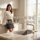 알루하우스A | 주방 리모델링 삼성 비스포크 정수기 알루 베이지 설치로 공간 완성